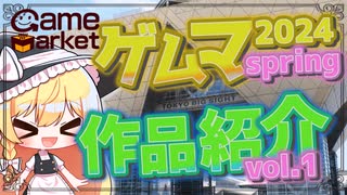 【ゆっくり実況】アナログゲームの祭典！　ゲームマーケット2024春　出典作品を一部紹介！voi.1【ゲムマ】【ボードゲーム】#ゆっくり実況  #カードゲーム #ボードゲーム