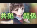 【ブルリフ燦】ココロシナリオ『共犯関係』