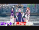 【レスレリアーナのアトリエ】#92 錬金してロケットを飛ばす(イベント：レスレリ学園 ～退学!?いきなり大ピンチ～)
