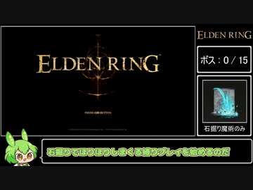 エルデンリング 全追憶ボス 石掘り魔術のみ