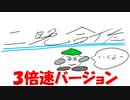 【二晩合作】エロい英論、エ論ｗ合作　3倍速バージョン