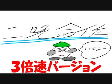 【二晩合作】エロい英論、エ論ｗ合作　3倍速バージョン