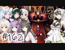 【アルメセラ年代記】ボイスロイド騎兵隊 part162(8代目#24)【ボイスロイド実況】