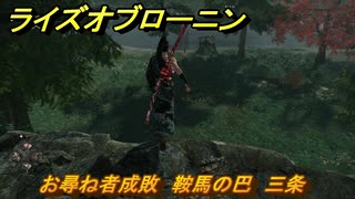 ライズオブローニン　お尋ね者成敗　鞍馬の巴　三条　＃２８８　【Rise of the Ronin】