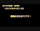 紅子の宇宙船 －音声版－ 2024年04月18日