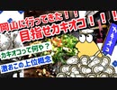 【2ch旅スレ】一人で旅行をゆるゆる 実況するスレ【カキオコ食べながら鬼探す岡山編】(1泊2日岡山旅行)