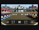 【栄冠ナイン】秋扇高校２０３／監督生活１６年目【パワプロ2023】