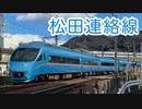 松田連絡線を通過するMSE