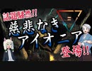 【同人TRPG】話題騒然！これが慈悲なきアイオニアだ！！【ダークファンタジー】:125回