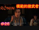 【Rise of the Ronin#26】この三択でこいつの作戦（にもなっていないようなの）選ぶ奴いるの？【ライズオブローニン】