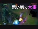 【LoL】思い切り大事【きのこ】【JG Teemo】【実況プレイ】#77