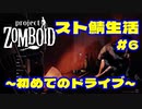 【実況】初めてのドライブ　#6【project ZOMBOID】