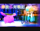 奔放にポケモン対戦記録　その２１【必然空艇ポポッコ編】