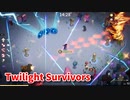 【Twilight Survivors】フル3D版Vampire Survivorsなローグライクアクションゲームをやっていく！【15日目 アステル⑤ 生命の源】