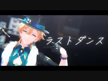 【崩スタMMD×人力崩スタ】ラストダンス【アベンチュリン】