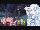【ELDEN RING】エルデン雪ちゃん Part22【WhiteCul実況】