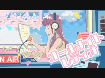 オールナイトレディオ - Ado / Covered by Shiki【オトナが歌ってみた】