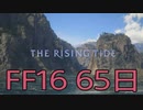 【ファイナルファンタジー16】ドミナント生活　65日目【後編】