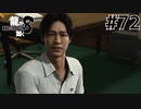 世界一運が悪くて、世界一ハッピーなヤツらの物語 Part72【龍が如く8】