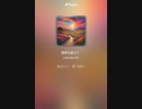音楽作ってみた♯∞