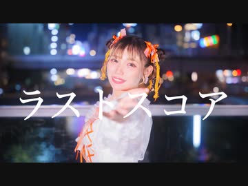 【生菓】ラストスコア　踊ってみた【誕生日】