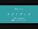 【人力崩スタ】ラストダンス【アベンチュリン】