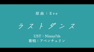 【人力崩スタ】ラストダンス【アベンチュリン】