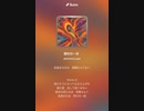 音楽作ってみた♯∞