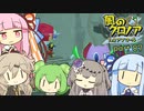 【風のクロノア１】琴葉茜と葵のファントマイル冒険 part07【VOICEROID実況】