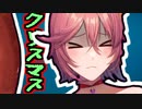 クリスマスはもう終わり【#GetAmpedX 】