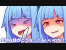 お姉ちゃん助けて！