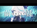 【原神MMD】まゆごもり【フリーナ】
