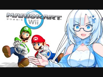 2秒遅れる世界でマリオカートWii part1【WhiteCUL実況】