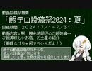 飯テロ投稿祭2024：夏　告知動画