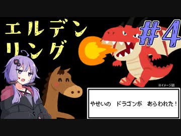 【ELDEN RING】ゆかりさんと狭間の地巡り #4【A.I.VOICE実況プレイ】