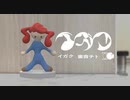 【ボカロPが】イガク/原口沙輔【歌ってみた】