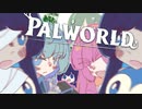 【Palworld】遭難した先は騒々しいやつらのサバイバル生活【VOICEROID実況】