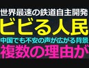 4-19 「100%中国開発」の高速鉄道に中国人が不安を感じるワケ