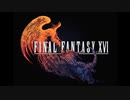 【FF16】A Most Profaned Fragment ～High Tide ～Cascade (vsリヴァイアサン)【作業用BGM】
