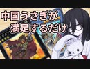 【インフェルニティ】中国うさぎが満足するだけ【ガンマンループ】