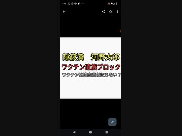 隠蔽漢　河野太郎　ワクチン被害者遺族をブロックしまくった理由が誹謗中傷だと？ワクチン責任はどうとるの回答は？