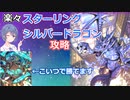 【ORE'N】楽々スターリングシルバードラゴンの突破方法