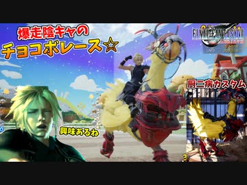 性能を捨て、見た目重視の厨二病カスタムでチョコボレースに挑む陰キャ クラス1st #17【FF7リバース】