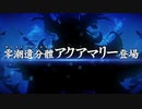[FGO] ライダーとアクアマリー攻略