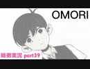 □■OMORIを初見実況プレイ part39【姉弟実況】