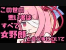 この世の悪い者は、すべて女野郎と言う事について