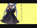 【VOICEROID劇場】思い出になんかならない