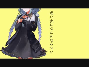 【VOICEROID劇場】思い出になんかならない