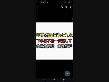 愛媛地震に消されたワクチン集団訴訟　息子は国に殺された。下半身不随…健康な体を返して！