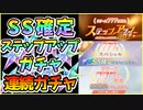 【ヘブバン】リリース777日記念ステップアップガチャ！SS確定チケットガチャもいくつか！神引きor爆死はなし？【ヘブンバーンズレッド】【ガチャ動画】
